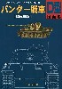 パンター戦車 D型 図面集 増補改訂版