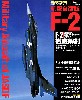 航空自衛隊 F-2 (改訂版)