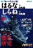 海上自衛隊 はるな型護衛艦/ しらね」型護衛艦 (シリーズ世界の名艦)　