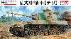 帝国陸軍 五式中戦車 チリ