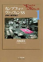 大日本絵画 戦車関連書籍 カンプフ・オブ・ヴァッフェンSS 武装SS師団全史 1