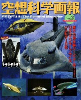 空想科学画報 Vol.2 (USSエンタープライズ・ジュピター2号他)