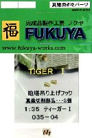 フクヤ 真鍮挽き物パーツ ドイツ ティーガー1用 砲塔吊り上げフック (3個)