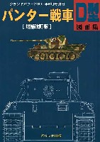 ガリレオ出版 グランドパワー別冊 パンター戦車 D型 図面集 増補改訂版