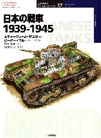 大日本絵画 世界の戦車イラストレイテッド 日本の戦車 1939-1945