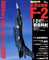 イカロス出版 自衛隊の名機シリーズ 航空自衛隊 F-2 (改訂版)