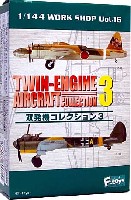 エフトイズ 双発機コレクション 双発機コレクション 3