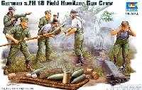 ドイツ 砲兵セット 射撃中 (s.FH18 野戦榴弾砲 クルー)