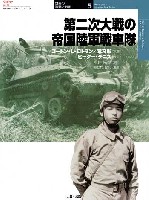 大日本絵画 世界の軍装と戦術 （オスプレイミリタリーシリーズ） 第二次大戦の帝国陸軍戦車隊