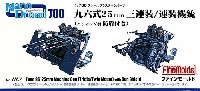 ファインモールド 1/700 ナノ・ドレッド シリーズ 九六式 25mm 三連装/連装機銃 (エッチング製 防盾付き)