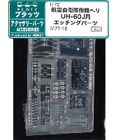 プラッツ 1/72 アクセサリーパーツ 航空自衛隊 救難用ヘリ UH-60J用 エッチングパーツ