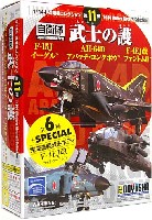 童友社 1/144 現用機コレクション アパッチ・ロングボウ/イーグル/ファントム 武士の護