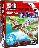 童友社 翼コレクション 飛燕 1型 華麗なる燕