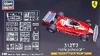 ハセガワ 1/20 FGシリーズ フェラーリ 312T2 1976 日本GP