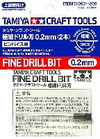 タミヤ タミヤ クラフトツール 極細ドリル刃 0.2mm (2本入)