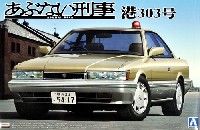 アオシマ 1/24 あぶない刑事 港303号 覆面パトカー (あぶない刑事)