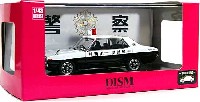 DISM 1/43 ミニカー GC110 スカイライン (ヨンメリ) 2000GT 前期型 パトロールカー (神奈川県警)