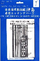 フジミ 1/700 グレードアップパーツシリーズ 旧日本海軍敷設艦 沖島 専用エッチングパーツ