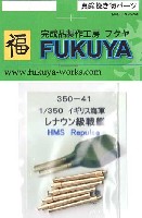 フクヤ 1/350 真鍮挽き物パーツ （艦船用） イギリス海軍 レナウン級戦艦 レパルス用 15in / 38.1cm主砲 砲身 (6本)