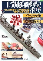 大日本絵画 船舶関連書籍 1/700戦艦の作り方 Takumi明春の1/700 艦船模型 至福への道 其之参