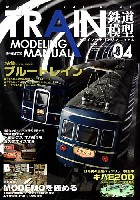 ホビージャパン HOBBY JAPAN MOOK トレインモデリングマニュアル Vol.4 (特集 ブルートレイン)