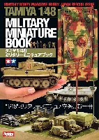 ホビージャパン HOBBY JAPAN MOOK タミヤ 1/48 ミリタリーミニチュアブック