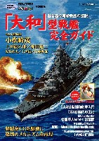 イカロス出版 軍用艦 大和型戦艦完全ガイド (日本海軍艦艇シリーズ)