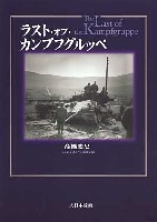 大日本絵画 戦車関連書籍 ラスト・オブ・カンプフグルッペ