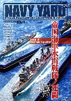 大日本絵画 ネイビーヤード ネイビーヤード Vol.11 帝国海軍水雷戦隊ノ死闘