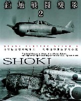 大日本絵画 航空機関連書籍 鍾馗戦闘機隊 2 - 陸軍戦闘隊の総本山 明野陸軍飛行学校小史 -