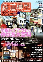 モデルアート 臨時増刊 鉄道模型スペシャル No.4