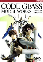 ホビージャパン HOBBY JAPAN MOOK コードギアス 反逆のルルーシュ CODEGEASS MODEL WORKS