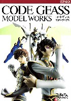 コードギアス 反逆のルルーシュ CODEGEASS MODEL WORKS