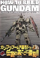 ホビージャパン HOBBY JAPAN MOOK HOW TO BUILD GUNDAM & HOW TO BUILD GUNDAM 2 (復刻版)