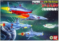 バンダイ 宇宙戦艦ヤマト メカコレクション スペース・パノラマ 地球防衛軍