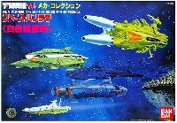 バンダイ 宇宙戦艦ヤマト メカコレクション スペース・パノラマ 白色彗星軍