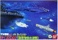 バンダイ 宇宙戦艦ヤマト メカコレクション スペース・パノラマ 都市帝国の激戦