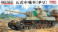 ファインモールド 1/35 ミリタリー 帝国陸軍 五式中戦車 チリ