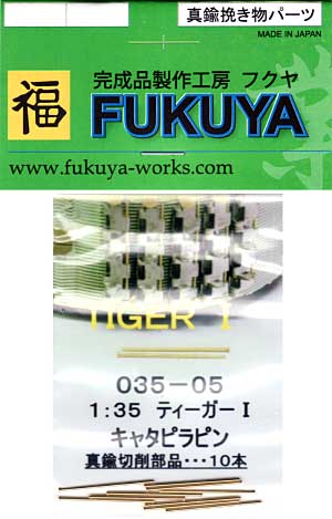 ティーガー 1 用 キャタピラピン (10本) メタル (フクヤ 真鍮挽き物パーツ No.35-005) 商品画像