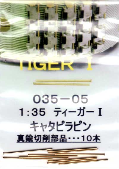 ティーガー 1 用 キャタピラピン (10本) メタル (フクヤ 真鍮挽き物パーツ No.35-005) 商品画像_1