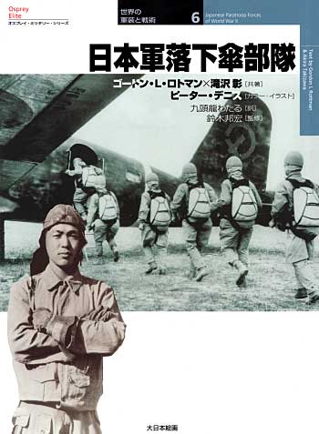 第二次大戦の日本軍落下傘部隊 大日本絵画 本