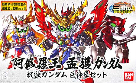 阿修羅王 孟獲ガンダム(あすらおう もうかくがんだむ) ・ 祝融ガンダム(しゅくゆうがんだむ) ・ 巨神象(きょしんぞう) セット プラモデル (バンダイ SDガンダム BB戦士 No.335) 商品画像