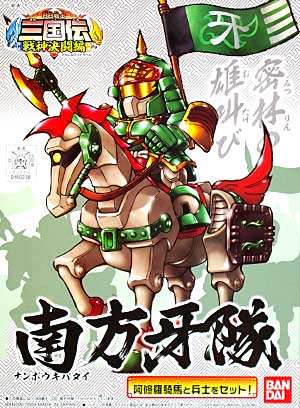 南方牙隊 (なんぽうきばたい) プラモデル (バンダイ SDガンダム BB戦士 No.336) 商品画像