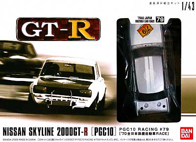 ニッサン スカイライン 2000GT-R PCG10  