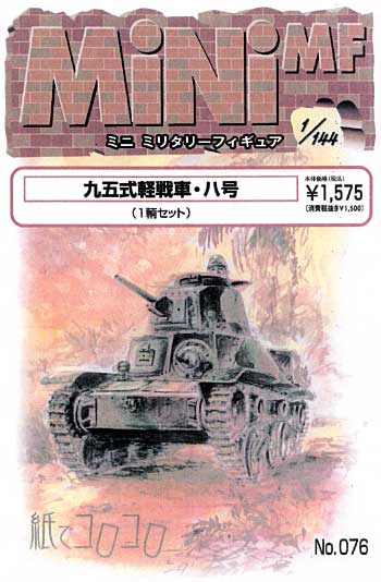 九五式軽戦車 ハ号 レジン (紙でコロコロ 1/144 ミニミニタリーフィギュア No.076) 商品画像