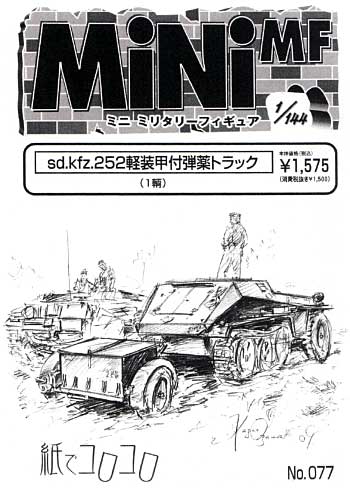 Sd.Kfz.252 軽装甲弾薬トラック レジン (紙でコロコロ 1/144 ミニミニタリーフィギュア No.077) 商品画像