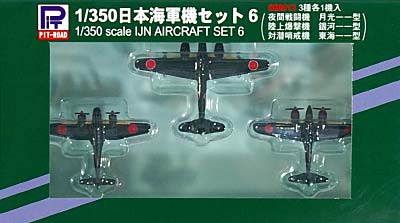 日本海軍機セット 6 (夜間戦闘機 月光11型、爆撃機 銀河11型、対潜哨戒機 東海11型) 完成品 (ピットロード 1/350 ディスプレイモデル No.SBM013) 商品画像