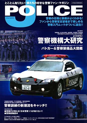 J POLICE (ジェイポリス) 本 (イカロス出版 イカロスムック) 商品画像