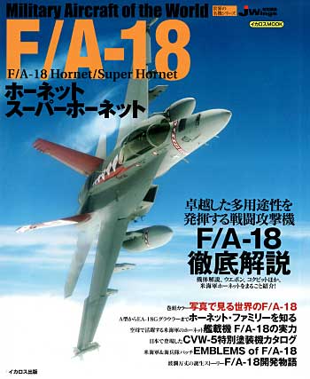 F/A-18 ホーネット スーパーホーネット ムック (イカロス出版 世界の名機シリーズ No.61787-01) 商品画像