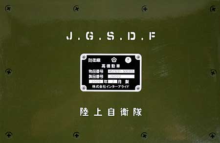 陸上自衛隊 高機動車 (HMV) 陸上/海上自衛隊隊員フィギュア付き プラモデル (モノクローム 1/35 AFV No.JG002S) 商品画像
